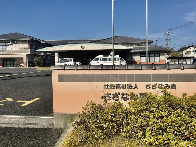 さざなみ苑 施設外観