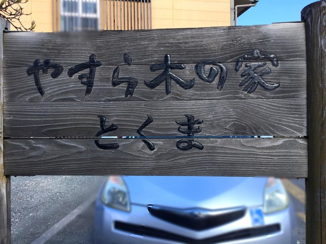 やすら木の家とくま