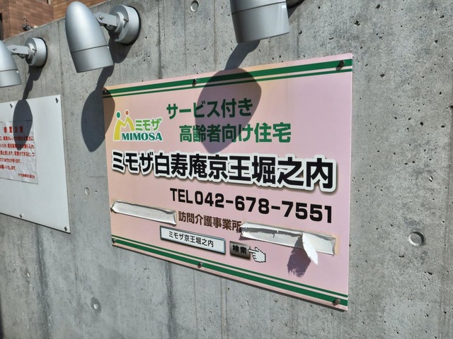 ミモザ白寿庵京王堀之内