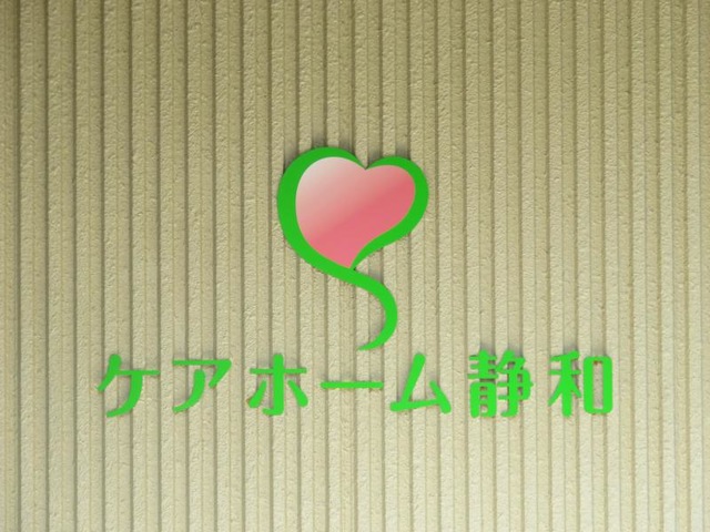 ケアホーム静和