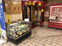又来軒　岡山駅前店