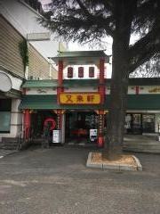 又来軒　岡山駅前店