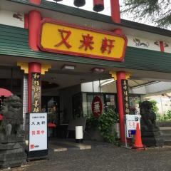 又来軒　岡山駅前店