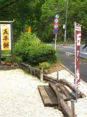 さくら五平