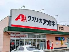 クスリのアオキ　水口店