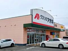 クスリのアオキ　水口店
