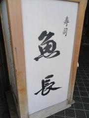 魚長
