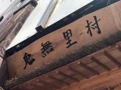 鬼無里村