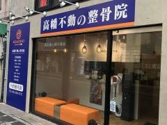 高幡不動の整骨院