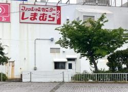 ファッションセンターしまむら　下田とうきゅう店