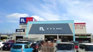 ホームプラザナフコ　尾道店