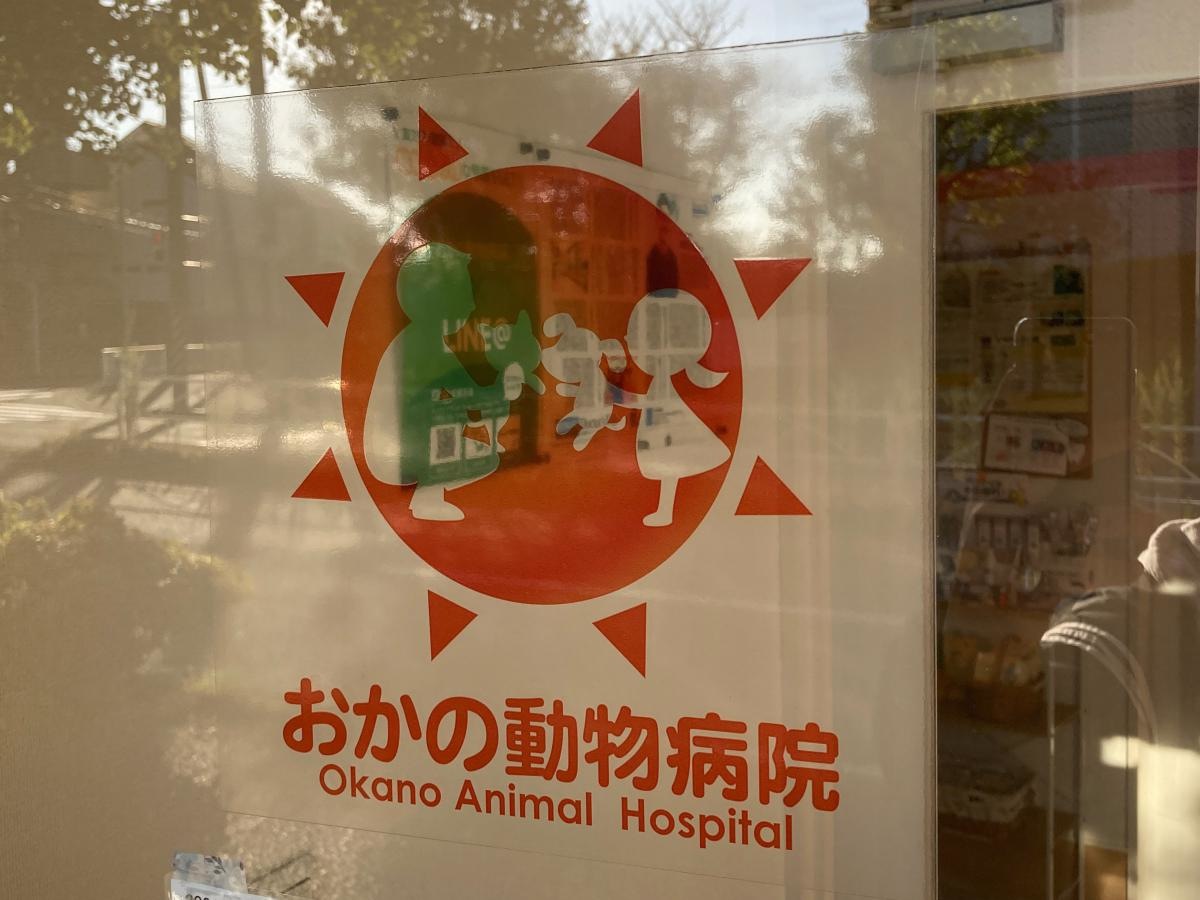 おかの動物病院の施設外観です。
