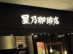 星乃珈琲店　キャナルシティ博多店