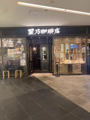 星乃珈琲店　キャナルシティ博多店