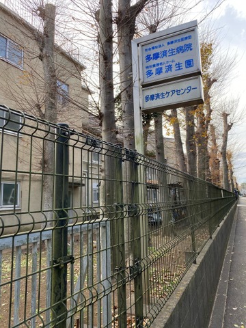 多摩済生園