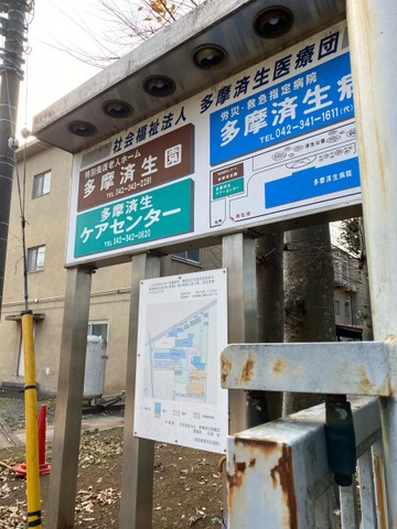 多摩済生園