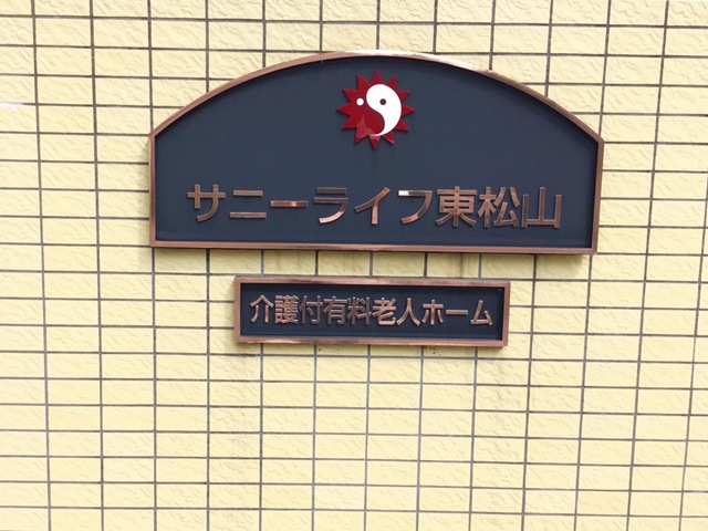 有料老人ホーム　サニーライフ東松山