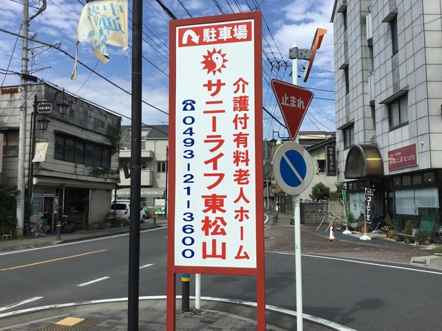 有料老人ホーム　サニーライフ東松山 施設外観