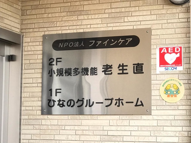 ひなのグループホーム 看板