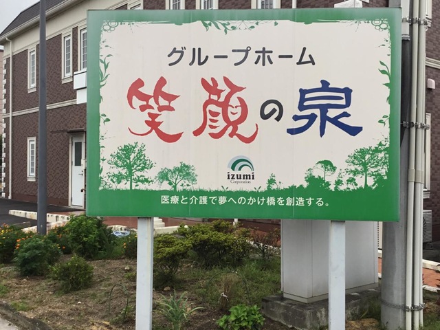 グループホーム笑顔の泉
