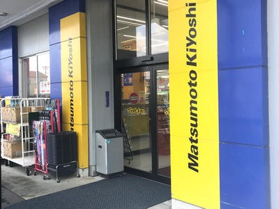 マーケットピア マツモトキヨシ 山二ツ店 新潟市中央区山二ツ