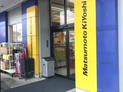 マツモトキヨシ　山二ツ店