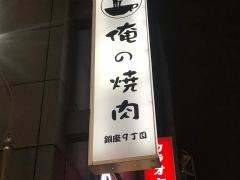 俺の焼肉　銀座9丁目