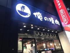 俺の焼肉　銀座9丁目