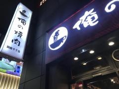 俺の焼肉　銀座9丁目