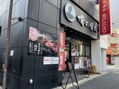 俺の焼肉　銀座9丁目
