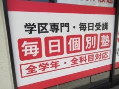 毎日個別塾５－Ｄａｙｓ　津島校