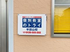個別教室のトライ　半田山校