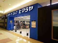 ヒマラヤスポーツ&ゴルフ　イオン近江八幡店