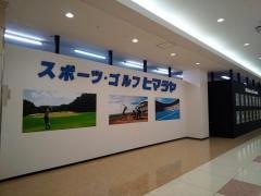 ヒマラヤスポーツ&ゴルフ　イオン近江八幡店