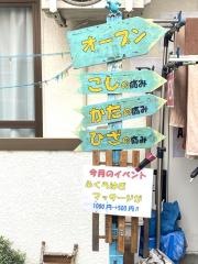 金町三丁目接骨院