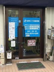 金町三丁目接骨院