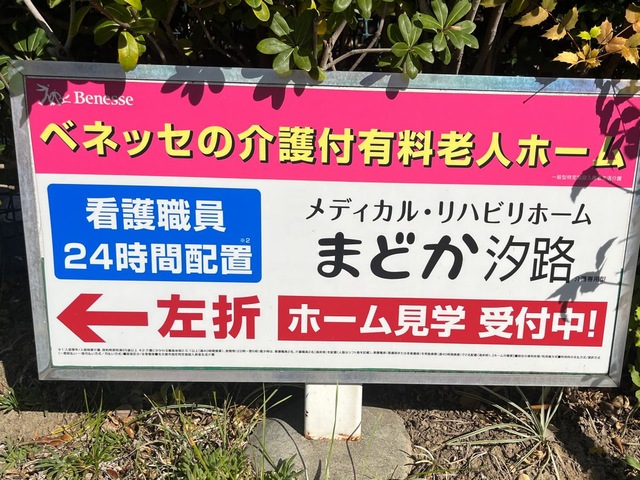 メディカル・リハビリホームまどか汐路 看板