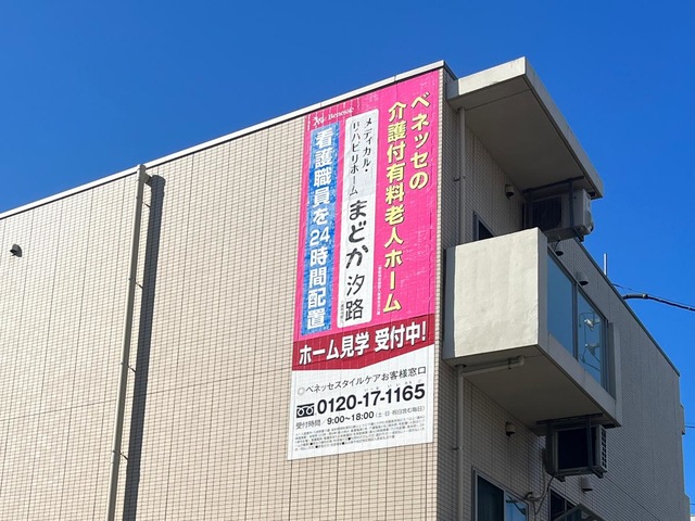 メディカル・リハビリホームまどか汐路 看板