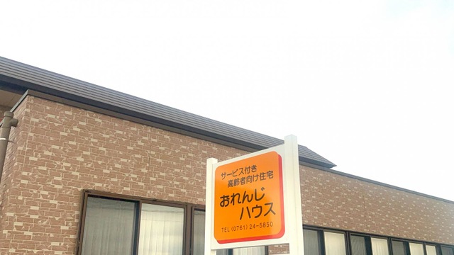 サービス付き高齢者向け住宅おれんじハウス 看板