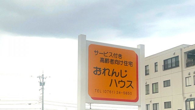 サービス付き高齢者向け住宅おれんじハウス 看板
