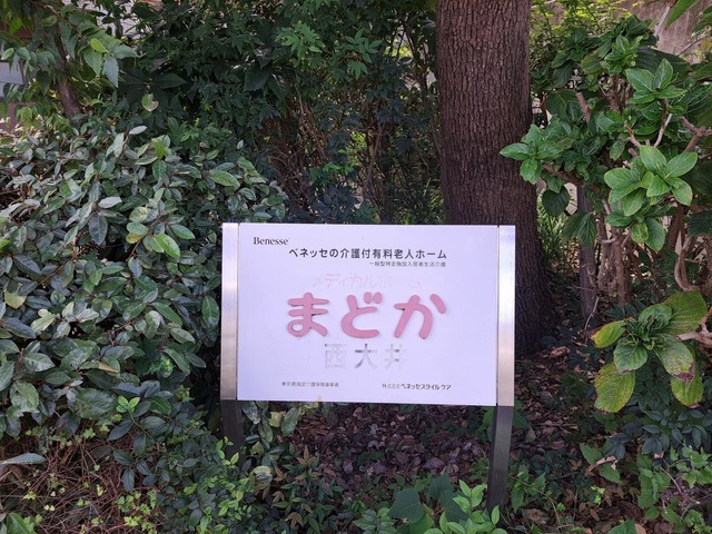 メディカルホームまどか西大井