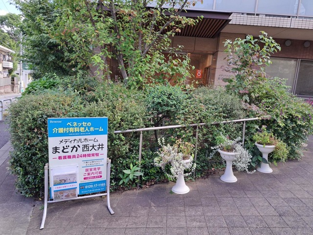 メディカルホームまどか西大井 看板
