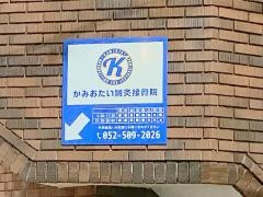 かみおたい鍼灸接骨院