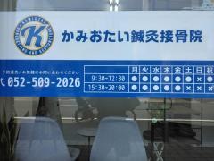 かみおたい鍼灸接骨院