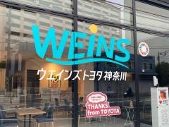 ウエインズトヨタ神奈川　南店