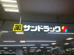 サンドラッグ　江南上奈良店