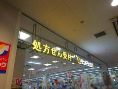 サンドラッグ　江南上奈良店