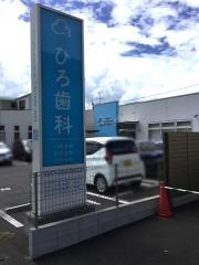 ひろ歯科クリニック