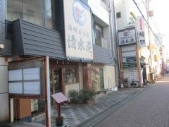 海鮮居酒屋　清水港