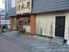 海鮮居酒屋　清水港